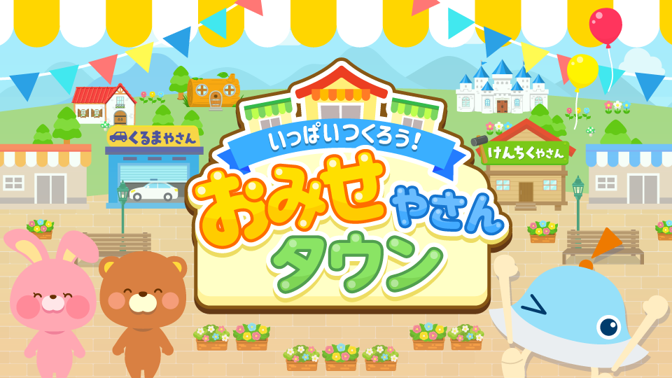 いっぱいつくろう！おみせやさんタウン