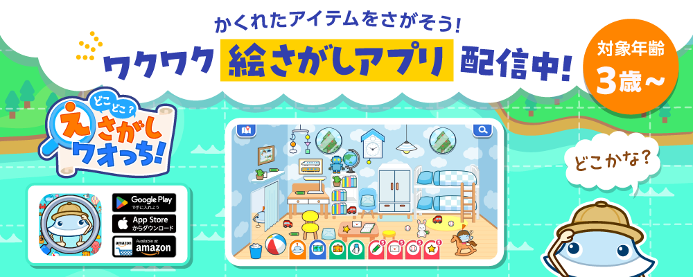 どこどこ？えさがしワオっち！