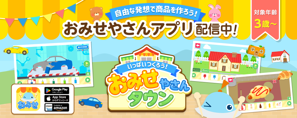 「いっぱいつくろう！おみせやさんタウン」