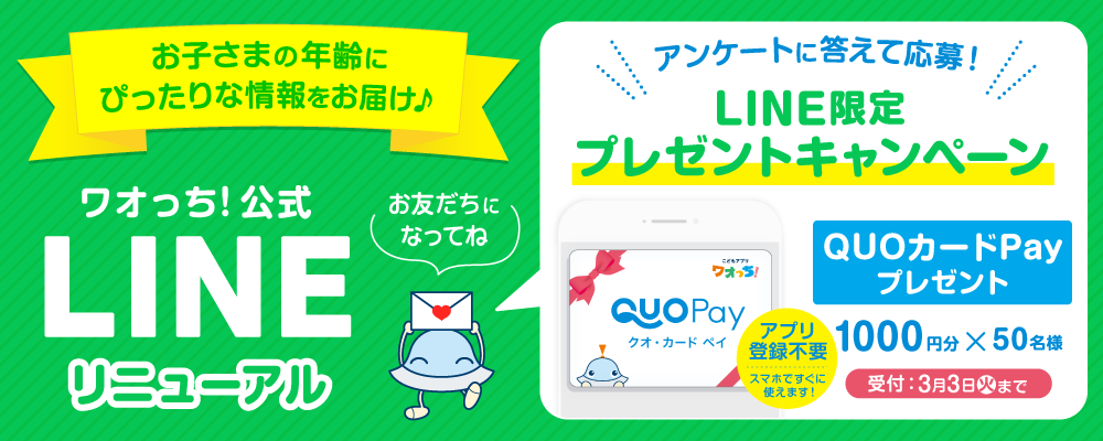 LINEリニューアルキャンペーン