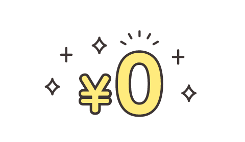 0円ですぐに使える