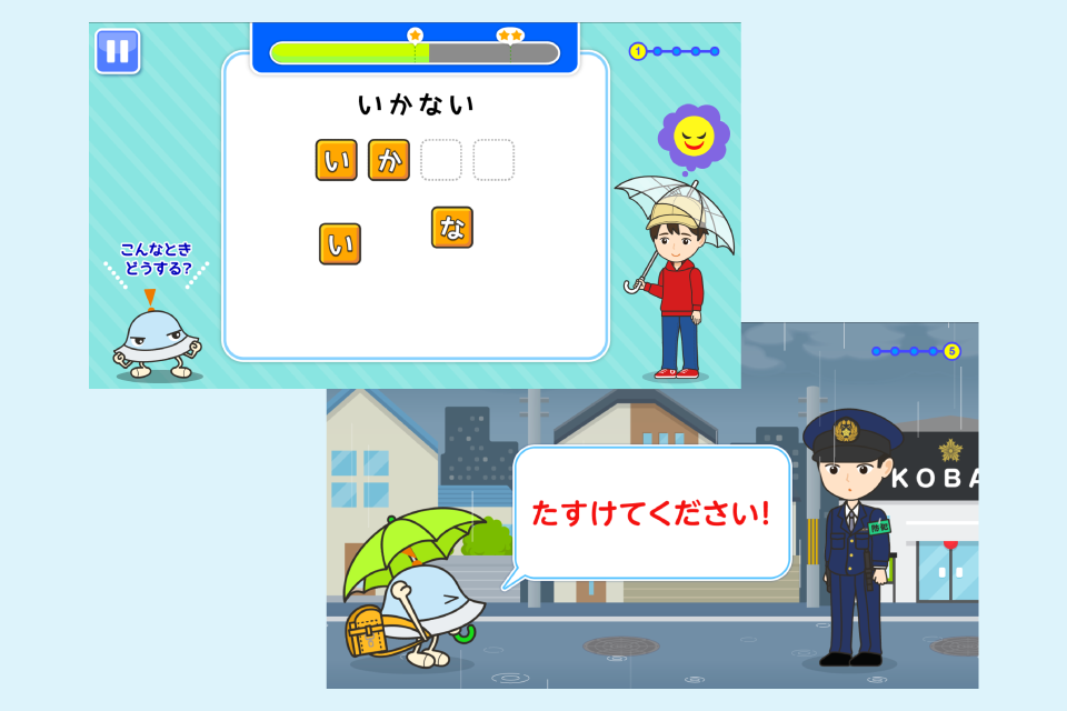 いかのおすしでおぼえよう こんなときどうする?(警視庁との共同開発)