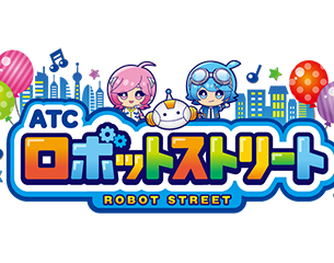 ATCロボットストリート