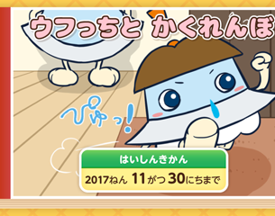 ウフっちとかくれんぼ