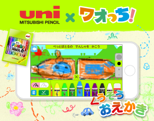 三菱鉛筆×ワオっち！コラボ知育アプリ「くうそうおえかき」