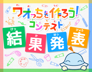 ワオっちをつくろうコンテスト結果発表