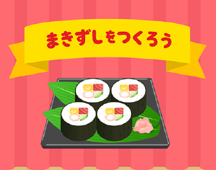 料理アプリ『はらぺこクッキング』に新レシピ「まきずし」が登場！