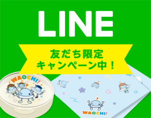 LINE友だち限定キャンペーン2019年10月