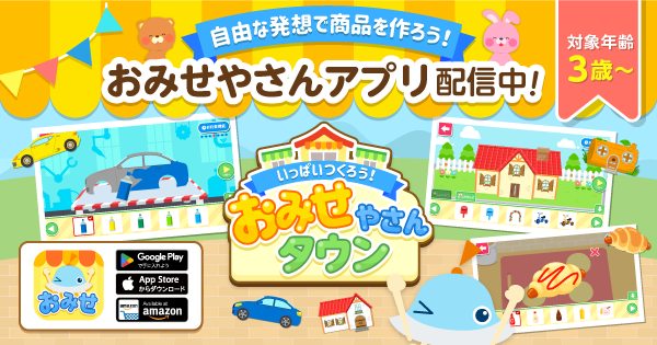 ワオっち!シリーズの知育アプリ『いっぱいつくろう!おみせやさんタウン』ニュース用メインビジュアル