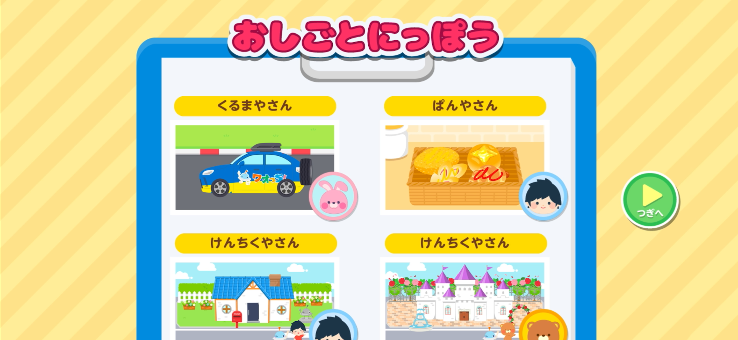 ワオっち!シリーズの知育アプリ『いっぱいつくろう!おみせやさんタウン』おしごとにっぽう