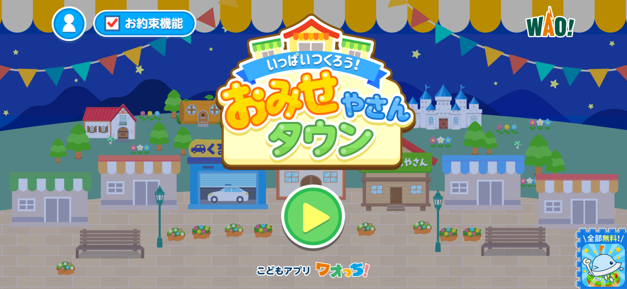 ワオっち!シリーズの知育アプリ『いっぱいつくろう!おみせやさんタウン』タイトル画面(夜)